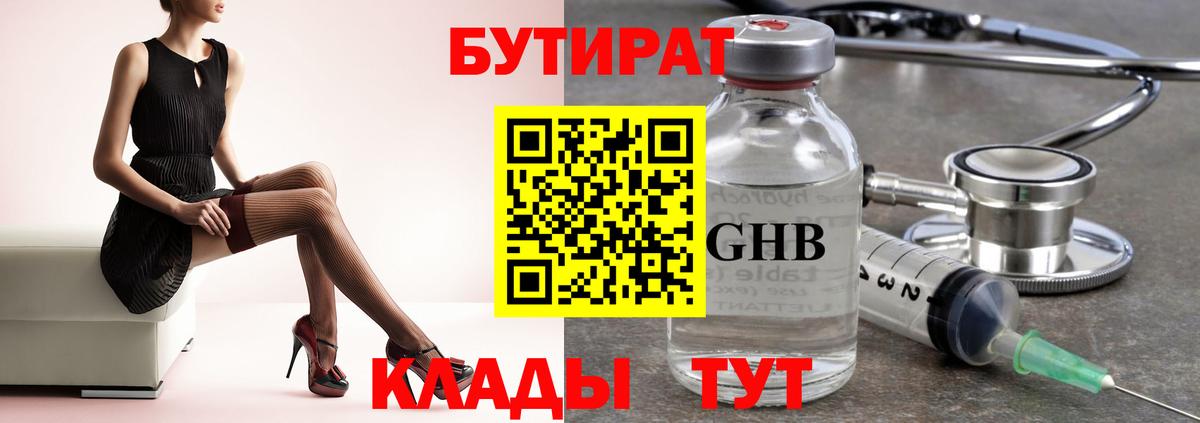 Бутират бутандиол  Вход с VPN  Кстово 