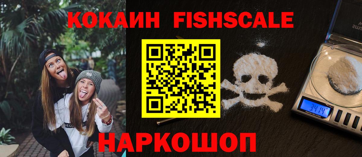 КОКАИН Fish Scale Кстово