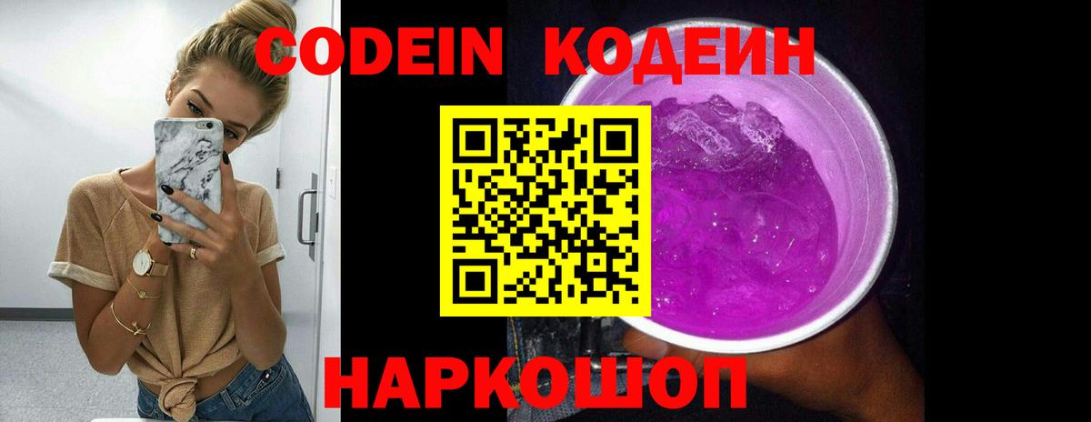 Кодеиновый сироп Lean Purple Drank  Вход с VPN  Кстово 
